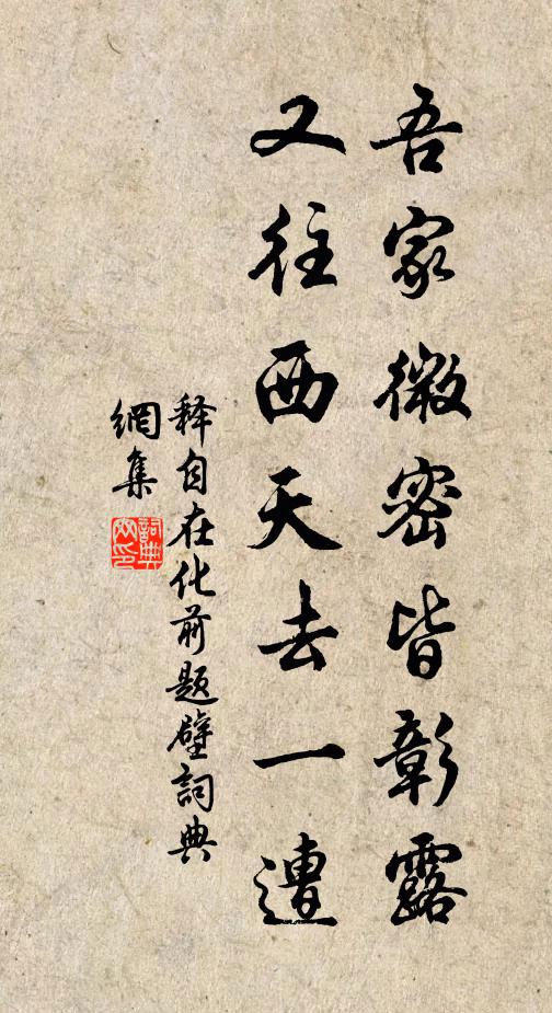 释自在吾家微密皆彰露，又往西天去一遭书法作品欣赏