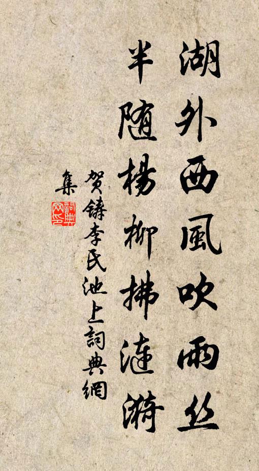 贺铸湖外西风吹雨丝，半随杨柳拂涟漪书法作品欣赏