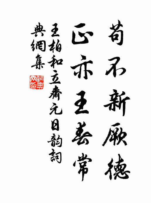 王柏苟不新厥德，正亦王春常书法作品欣赏