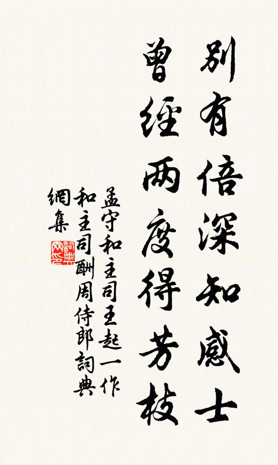 孟守别有倍深知感士，曾经两度得芳枝书法作品欣赏