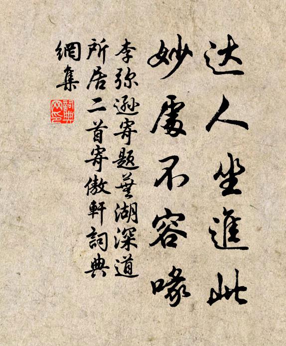李弥逊达人坐进此，妙处不容喙书法作品欣赏