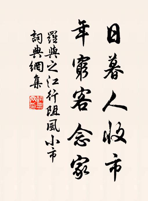 罗与之日暮人收市，年穷客念家书法作品欣赏
