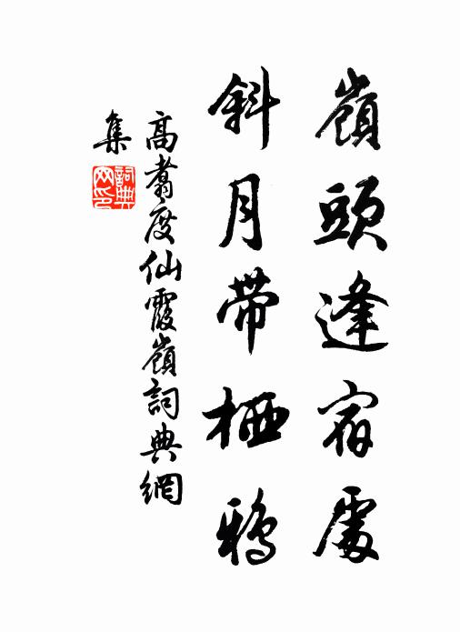 高翥岭头逢宿处，斜月带栖鸦书法作品欣赏