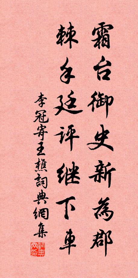 李冠霜台御史新为郡，棘手廷评继下车书法作品欣赏