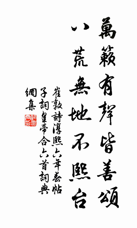 崔敦诗万籁有声皆善颂，八荒无地不熙台书法作品欣赏