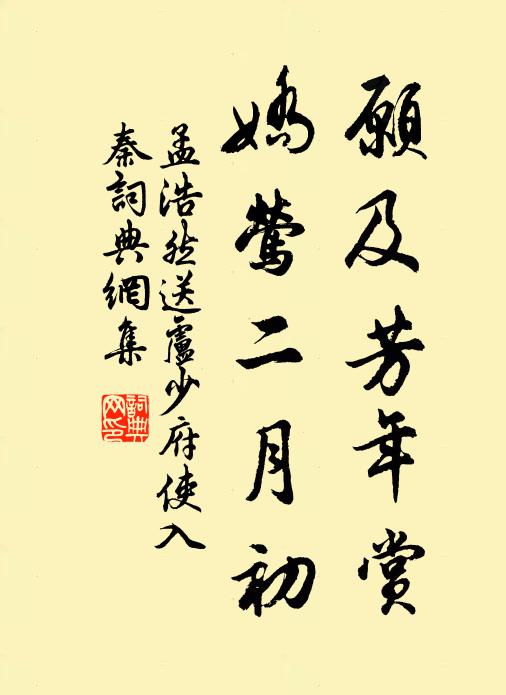 孟浩然愿及芳年赏，娇莺二月初书法作品欣赏