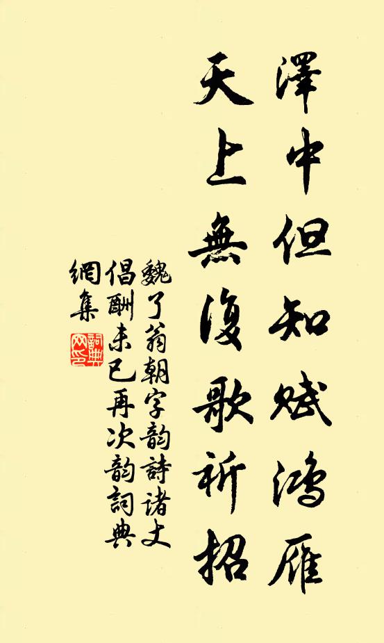 魏了翁泽中但知赋鸿雁，天上无复歌祈招书法作品欣赏