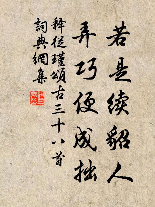 释从瑾若是续貂人，弄巧便成拙书法作品欣赏