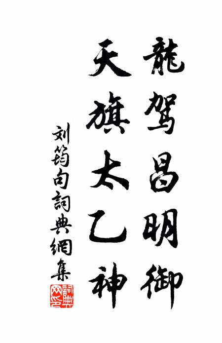 刘筠龙驾昌明御，天旗太乙神。书法作品欣赏
