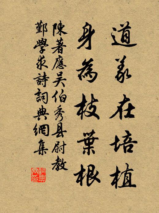 陈著道义在培植，身为枝叶根书法作品欣赏
