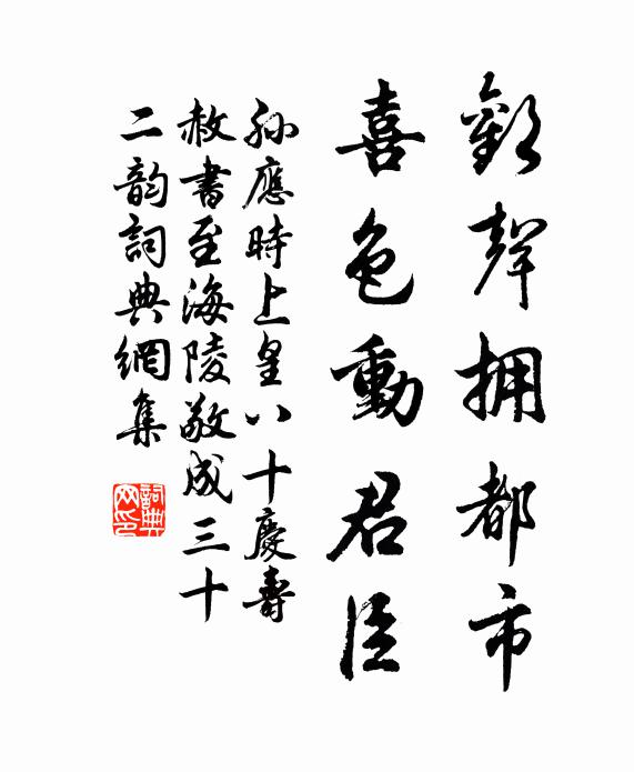 孙应时欢声拥都市，喜色动君臣书法作品欣赏