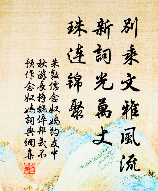 朱敦儒别乘文雅风流，新词光万丈，珠连锦聚书法作品欣赏