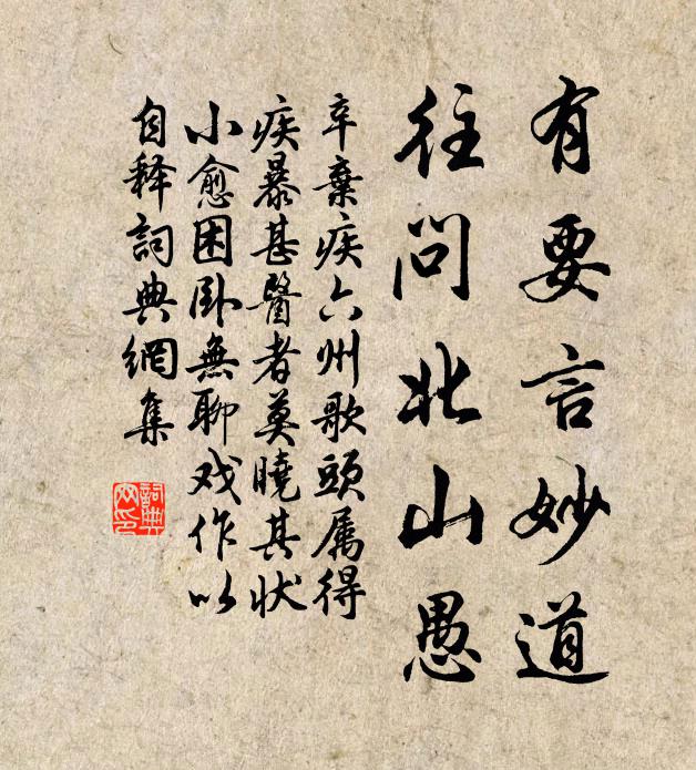 辛弃疾有要言妙道，往问北山愚书法作品欣赏