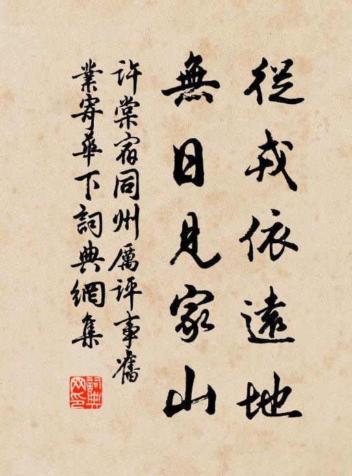 许棠从戎依远地，无日见家山书法作品欣赏