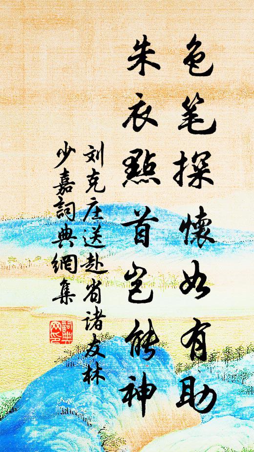 刘克庄色笔探怀如有助，朱衣点首岂能神书法作品欣赏