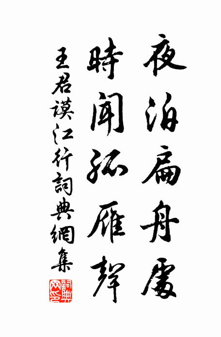 王君谟夜泊扁舟处，时闻孤雁声书法作品欣赏