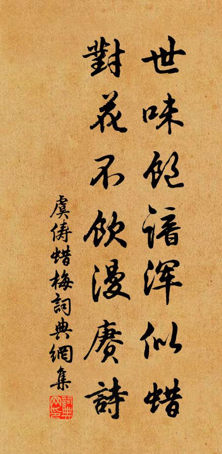 虞俦世味饱谙浑似蜡，对花不饮漫赓诗书法作品欣赏