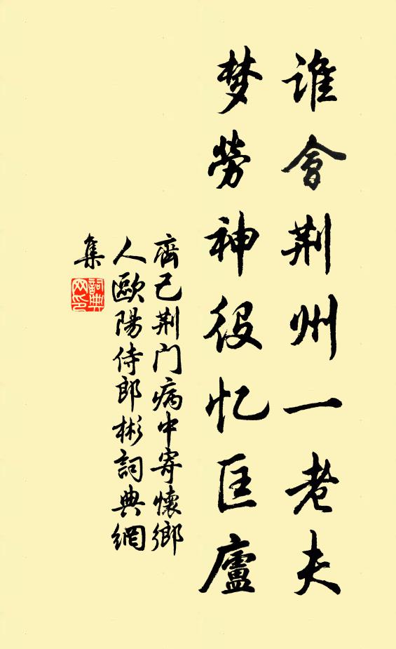 齐己谁会荆州一老夫，梦劳神役忆匡庐书法作品欣赏