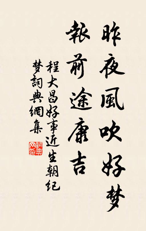 程大昌昨夜风吹好梦，报前途康吉书法作品欣赏