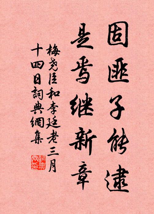 梅尧臣固匪子能逮，是焉继新章书法作品欣赏