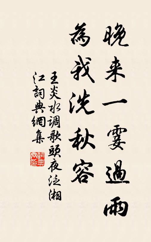 王炎晚来一霎过雨，为我洗秋容书法作品欣赏