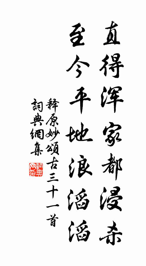 释原妙直得浑家都浸杀，至今平地浪滔滔书法作品欣赏
