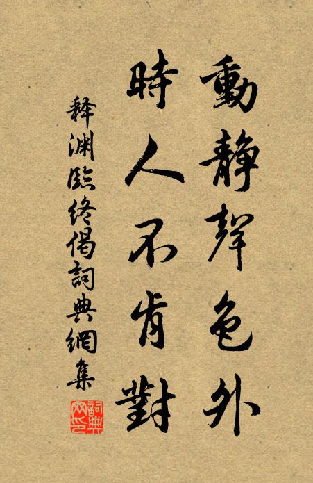 释渊动静声色外，时人不肯对书法作品欣赏