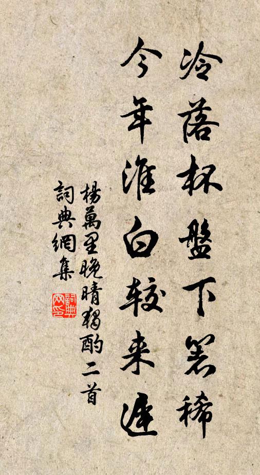 杨万里冷落杯盘下箸稀，今年淮白较来迟书法作品欣赏