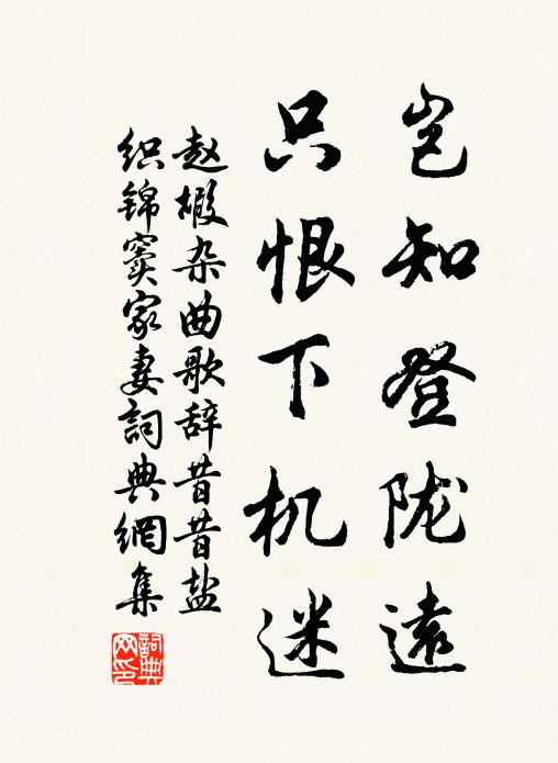 赵嘏岂知登陇远，只恨下机迷书法作品欣赏