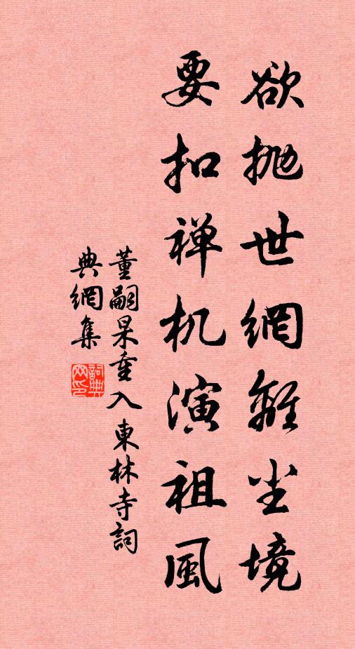 董嗣杲欲抛世网离尘境，要扣禅机演祖风书法作品欣赏