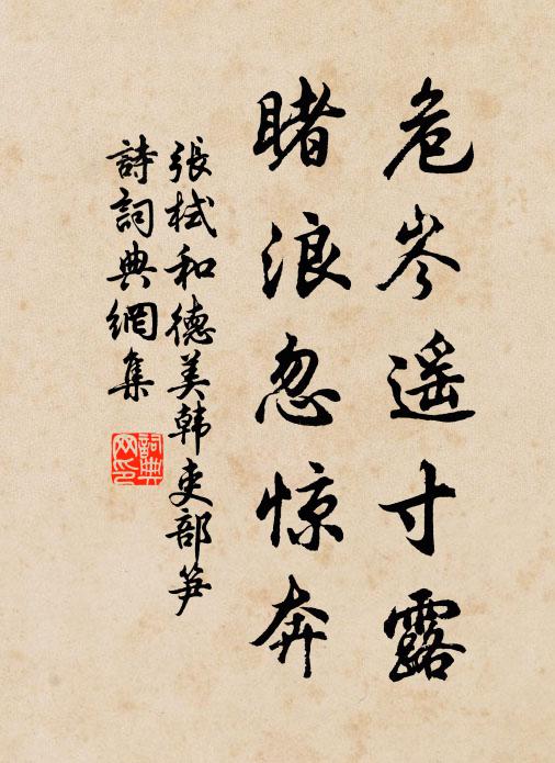 张栻危岑遥寸露，睹浪忽惊奔书法作品欣赏