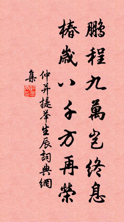 仲并鹏程九万岂终息，椿岁八千方再荣书法作品欣赏
