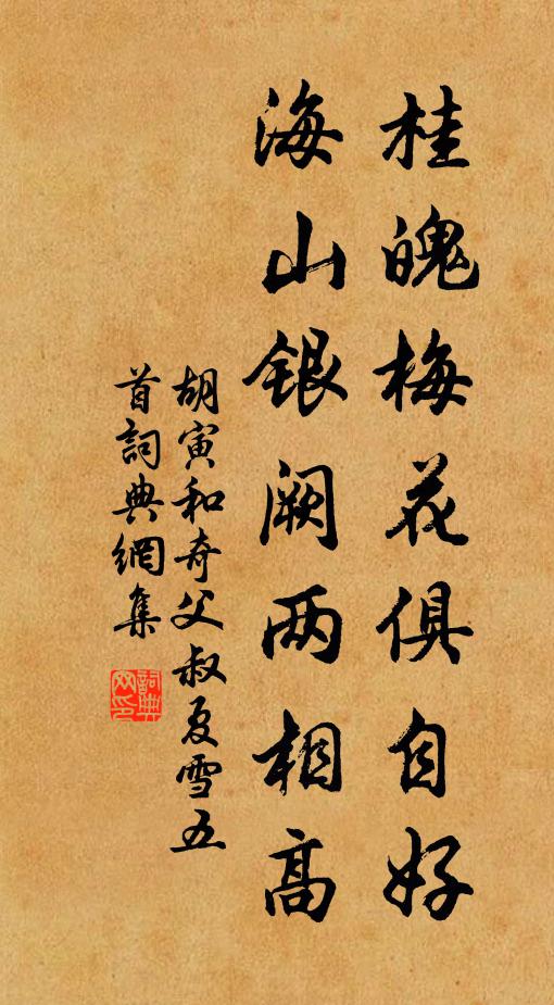 胡寅桂魄梅花俱自好，海山银阙两相高书法作品欣赏
