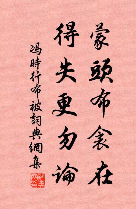 冯时行蒙头布衾在，得失更勿论书法作品欣赏