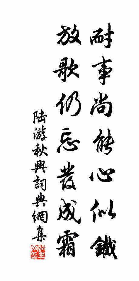 陆游耐事尚能心似铁，放歌仍忘发成霜书法作品欣赏