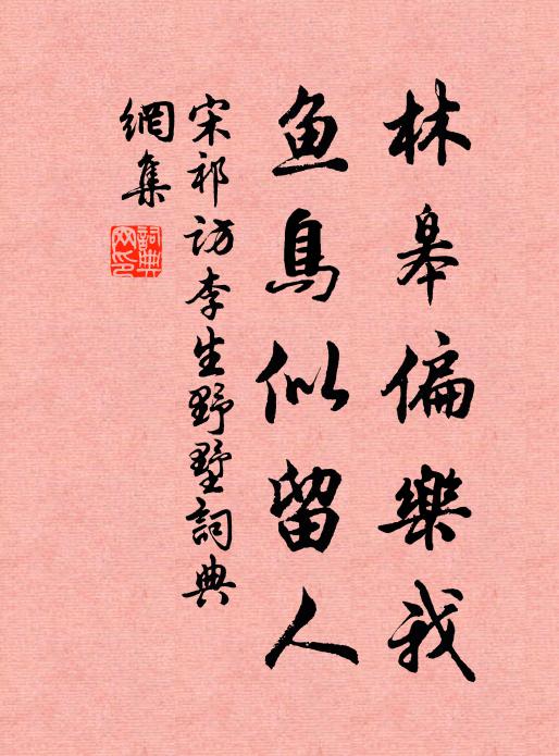 宋祁林皋偏乐我，鱼鸟似留人书法作品欣赏