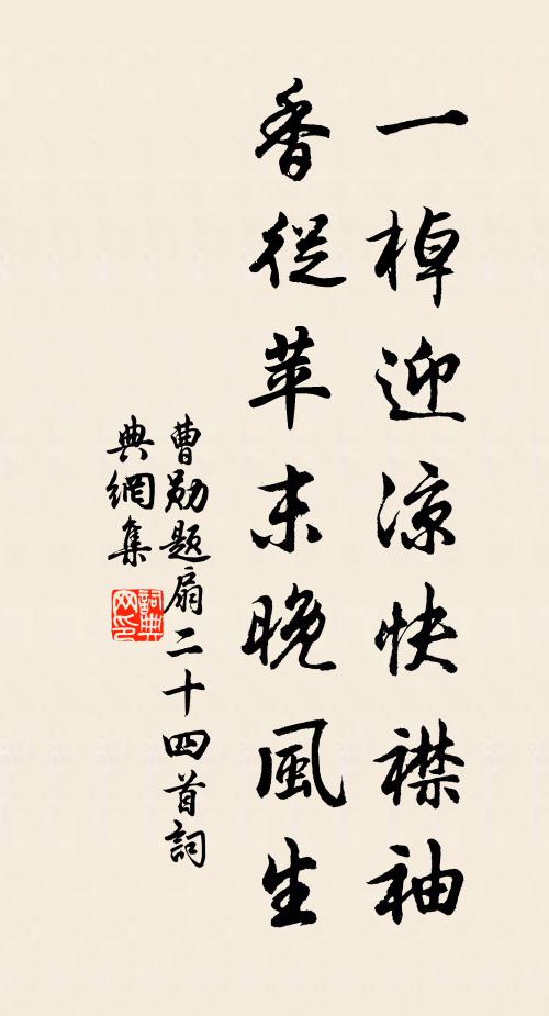 曹勋一棹迎凉快襟袖，香从苹末晚风生书法作品欣赏