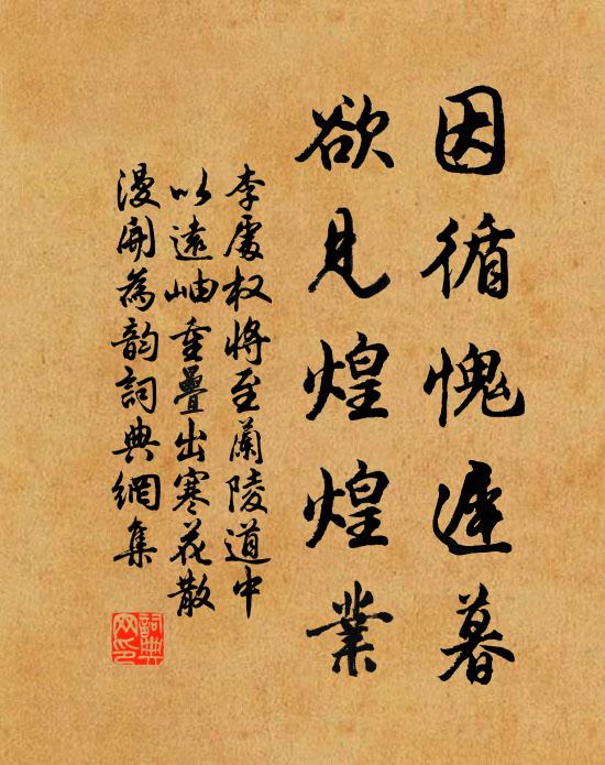 李处权因循愧迟暮，欲见煌煌业书法作品欣赏