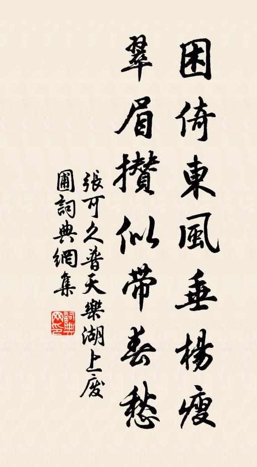 张可久困倚东风垂杨瘦，翠眉攒似带春愁书法作品欣赏