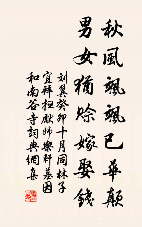 刘翼秋风飒飒已华颠，男女犹赊嫁娶钱书法作品欣赏