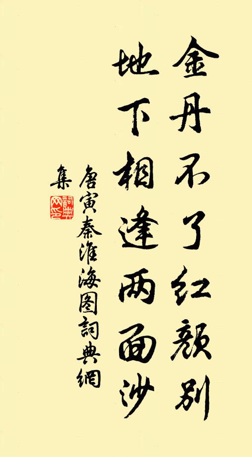 唐寅金丹不了红颜别，地下相逢两面沙书法作品欣赏