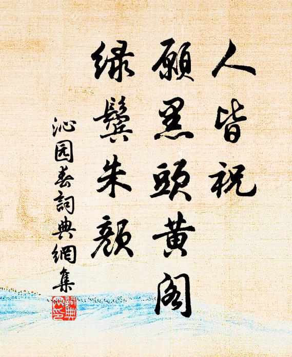 佚名人皆祝，愿黑头黄阁，绿鬓朱颜书法作品欣赏