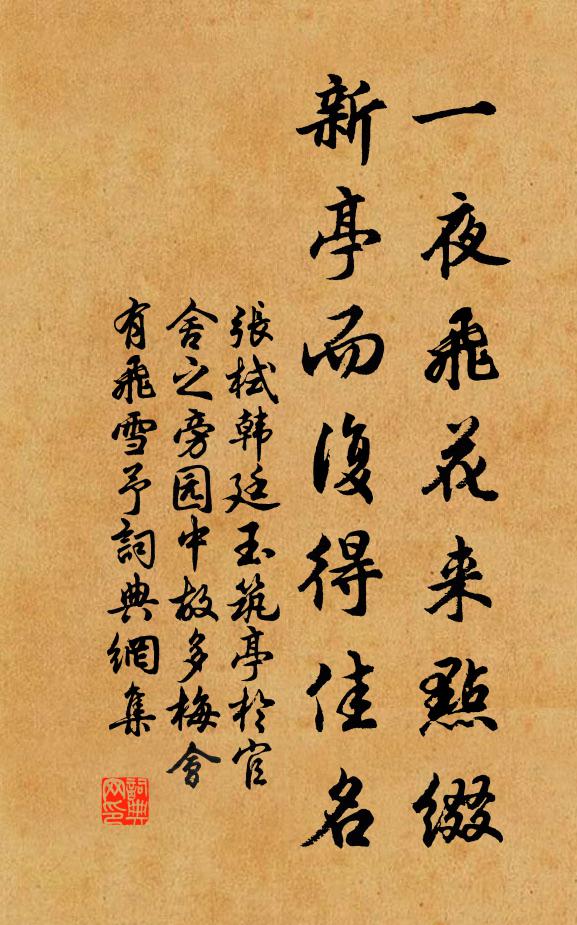 张栻一夜飞花来点缀，新亭而复得佳名书法作品欣赏