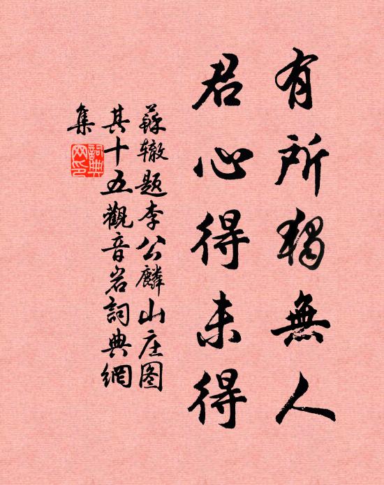苏辙有所独无人，君心得未得书法作品欣赏