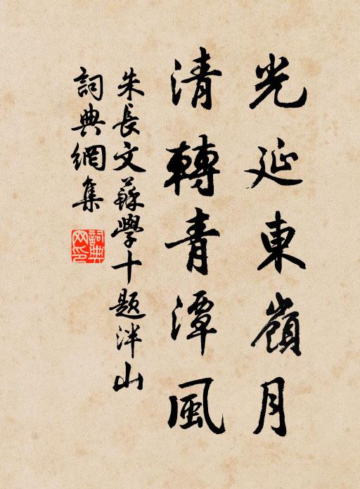 朱长文光延东岭月，清转青潭风书法作品欣赏