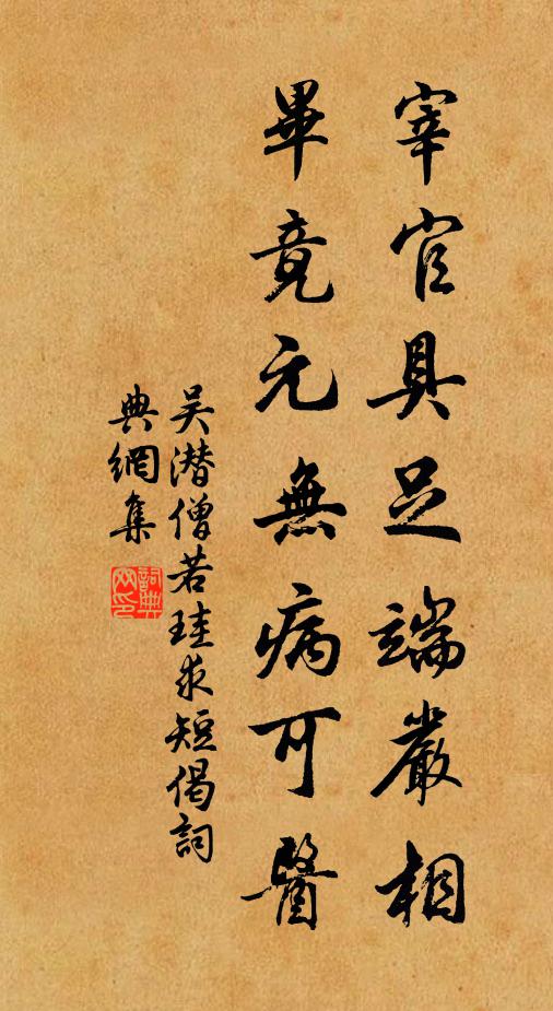 吴潜宰官具足端严相，毕竟元无病可医书法作品欣赏