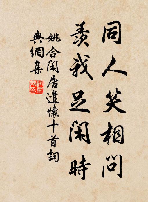 姚合同人笑相问，羡我足闲时书法作品欣赏