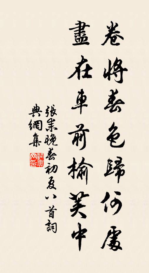 张耒卷将春色归何处，尽在车前榆荚中书法作品欣赏