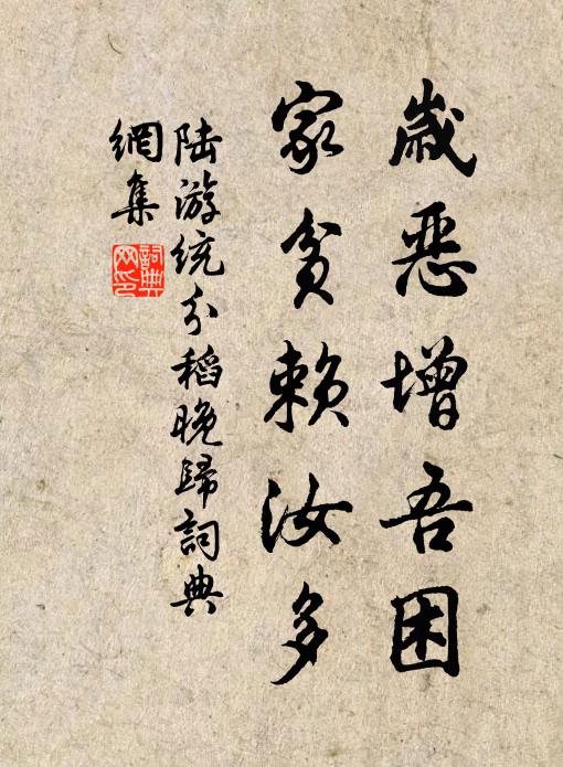 陆游岁恶增吾困，家贫赖汝多书法作品欣赏