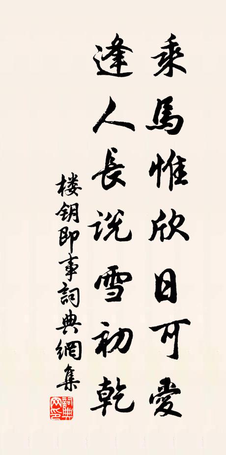 楼钥乘马惟欣日可爱，逢人长说雪初乾书法作品欣赏
